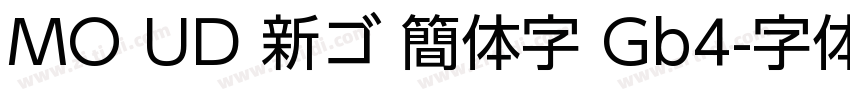 MO UD 新ゴ 簡体字 Gb4字体转换
